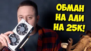 ДНО - ВИДЕОКАРТА С ALIEXPRESS! / КУПИЛ GTX 1060 6GB С КИТАЯ