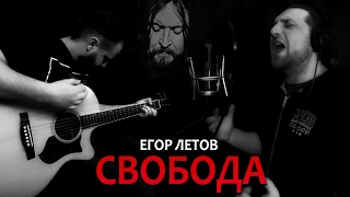 Свобода - ЕГОР ЛЕТОВ (ГО) / Аккорды, табы - Гитарин