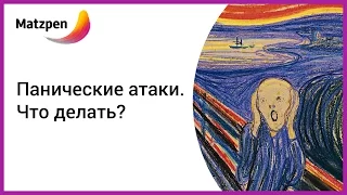 ► Панические атаки! Что это и что с ними делать? Лечение [Мацпен]