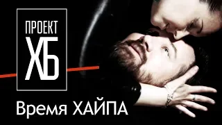 Проект ХБ: Время Хайпа (official music video, 2019)