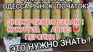 ОДЕССА РЫНОК ОПТОВЫЙ "ПОЧАТОК" САМЫЙ ЛУЧШИЙ ОБЗОР ОПТОВЫХ ЦЕН! НА ПРОДУКТЫ ПОСЁЛОК КОТОВСКОГО!