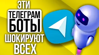 10 ЛУЧШИХ ТЕЛЕГРАМ-БОТОВ облегчающих жизнь