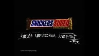 реклама SNICKERS!!! супер! прикол!!!