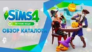 Обзор каталога | The Sims 4 Жуткие вещи