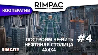 SimCity _ #4 _ Нужно больше нефти!