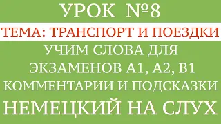 8. НЕМЕЦКИЙ. УЧИМ СЛОВА, диалоги, тексты, описание картинок. Чтение и аудирование. А1, А2, В1.