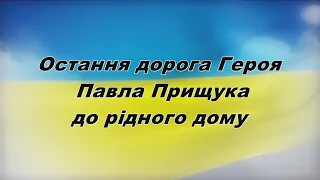 Остання дорога Героя Павла Прищука до рідного дому. 27.07.2023 р.