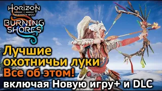 Лучшие охотничьи луки | Все об этом | Horizon FW & Новая игра+ & DLC