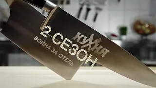 КУХНЯ. ВОЙНА ЗА ОТЕЛЬ-2 (2020) 1,2,3,4,5,6,7,8,9,10-20,21 серия [сюжет, анонс]