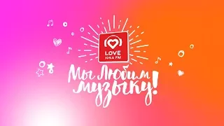 Love Radio Липецк Сезон 2017-2018