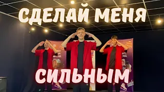 Сделай меня сильным - Slavic New Beginnings Church (Танец Юльтон)