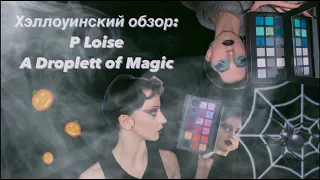 СПУКИ-ОБЗОР на палетку "A Droplett of Magic" от бренда P.Loise