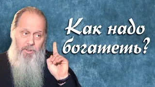 Как надо богатеть? (о. Владимир Головин)