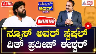 Suvarna News Hour Special With Pradeep Eshwar (Unedited) | Kannada Recent Interview