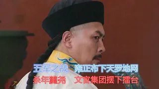 雍正王朝：34集讲解 五军之战 为罢免年羹尧 雍正如何布下天罗地网？