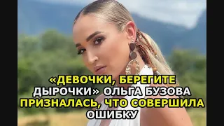 «Девочки, берегите дырочки» Ольга Бузова призналась, что совершила ошибку