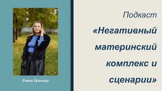 Подкаст "Негативный материнский комплекс и сценарии"