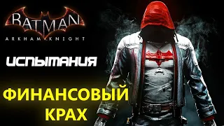 Batman Arkham Knight. Финансовый крах. Красный капюшон. Испытания ДР.