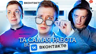 ТА САМАЯ РАБОТА ВКОНТАКТЕ