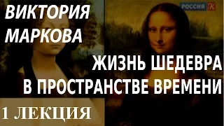 ACADEMIA. Виктория Маркова. Жизнь шедевра в пространстве времени. 1 лекция. Канал Культура