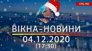 НОВОСТИ УКРАИНЫ И МИРА ОНЛАЙН | Вікна-Новини за 4 декабря 2020 (17:30)