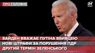 Байден вважає Путіна вбивцею, Про головне, 17 березня 2021