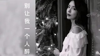 别让我一个人醉-小曼-伴奏 KARAOKE