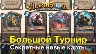 Hearthstone: Большой Турнир. Секретные новые карты