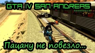 GTA IV San Andreas - Пацану не повезло...