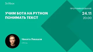 Чат-бот на Python: архитектура бота. Интенсив по программированию