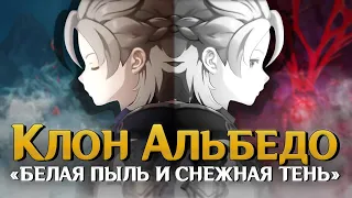 Двойник Альбедо и «Белая пыль и снежная тень» 🤔 Genshin Impact Lore