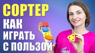 Как играть с сортером / Полезные и развивающие игры для детей