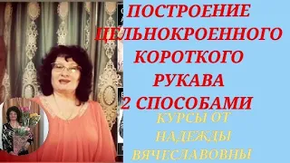 РУКАВ ЦЕЛЬНОКРОЕННЫЙ КОРОТКИЙ. 2 СПОСОБА. КУРСЫ КРОЙКИ И ШИТЬЯ ОТ НАДЕЖДЫ ВЯЧЕСЛАВОВНЫ