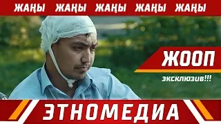 ЖООП | Кыска Метраждуу Кино - 2018 | Режиссер - Мунарбек Орозалиев