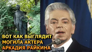 ПОТЕРЯЕТЕ ДАР РЕЧИ! ВОТ КАК ВЫГЛЯДИТ МОГИЛА АРКАДИЯ РАЙКИНА