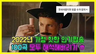 🔥2022년 가장 핫한 인기 팝송 모음 100곡 모두 해석해버리기 PLAYLIST