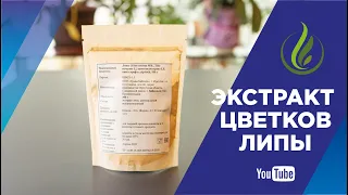 Экстракт цветков липы полезен при ОРВИ и гастрите