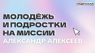 Молодежь и подростки на миссии | Алексеев Александр