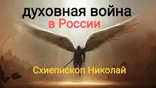 Схиепископ Николай Духовная война в России