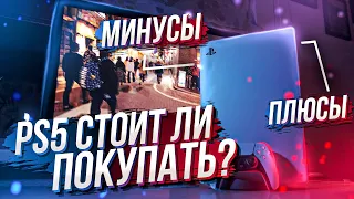 Купил PlayStation 5! Стоит ли покупать!? Плюсы и минусы, и опыт использования!