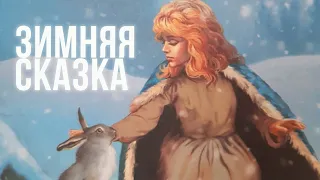 ,,Зимняя сказка.,, С.Топелиус