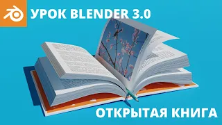 Уроки Blender для начинающих. Моделирование открытой книги и карандаша