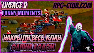Уничтожение клана одной кнопкой / Ликвидация Багума / Funny Moments / Lineage 2 / RPG-Club.com