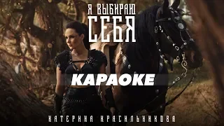 Катерина Красильникова - Я выбираю себя (0+) Караоке
