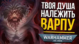 Warhammer 40K: БОГИ Варпу і ХАОСУ