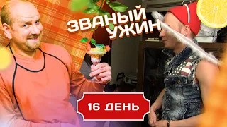 ЗВАНЫЙ УЖИН. ДЬЯВОЛЬСКАЯ СЕРИЯ. ДЕНЬ 16/20