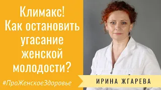 Климакс! Как остановить угасание женской молодости? | Отвечает гинеколог-эндокринолог Ирина Жгарева