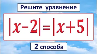 ДВА БЫСТРЫХ СПОСОБА решения уравнения |x-2|=|x+5| ★ Как решать?