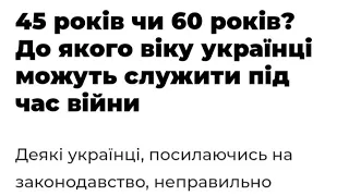 45 років чи 60 років? До якого віку українці можуть служити під час війни