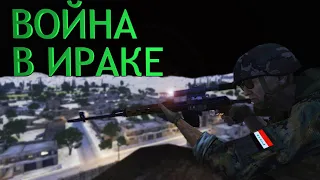 ВОЙНА В ИРАКЕ (миссия ИНШАЛАХ) #СЕРЬЁЗНЫЕИГРЫ ARMA 3 TVT WOG